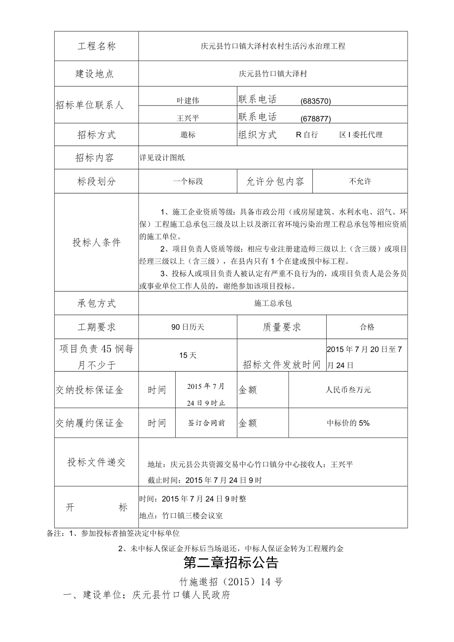 竹口镇大泽村农村生活污水治理工程项目.docx_第3页