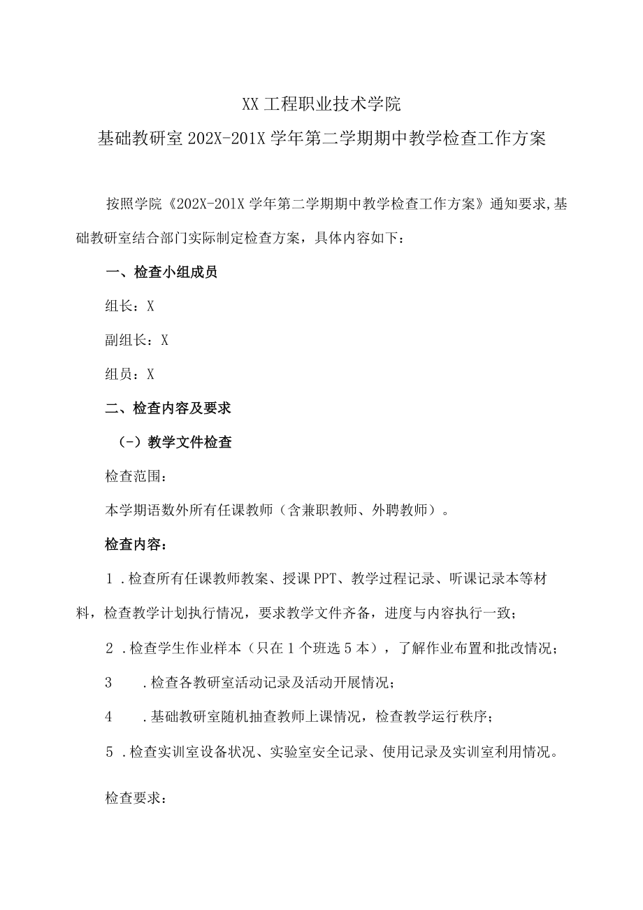 XX工程职业技术学院基础教研室202X-201X学年第二学期期中教学检查工作方案.docx_第1页