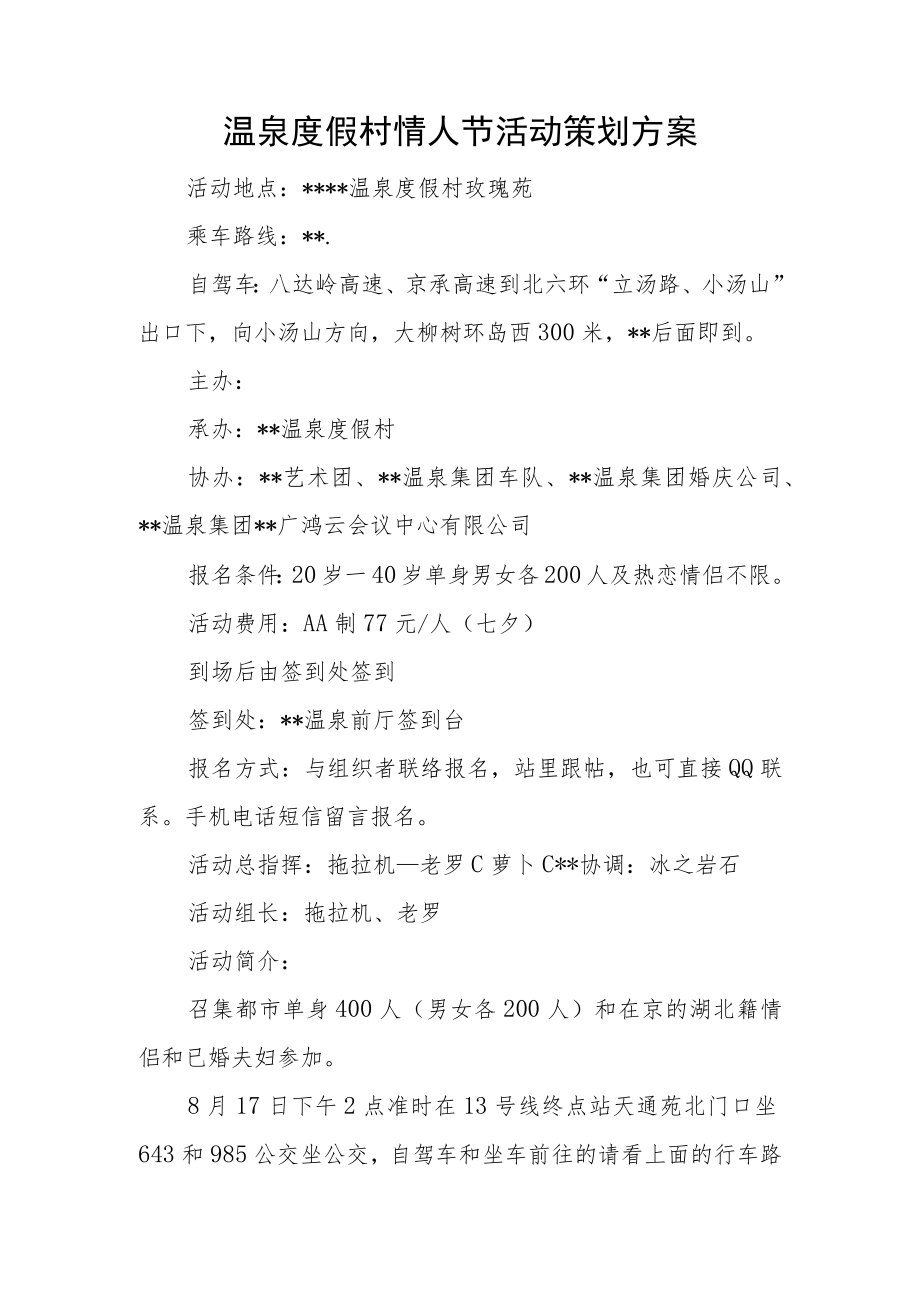 温泉度假村情人节活动策划方案.docx_第1页