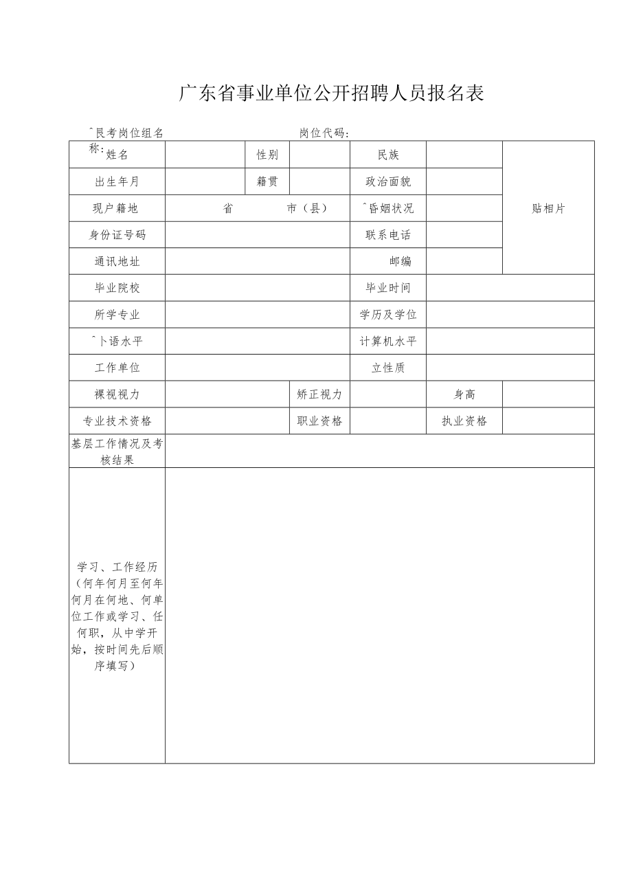 广东省事业单位公开招聘人员报名表.docx_第1页