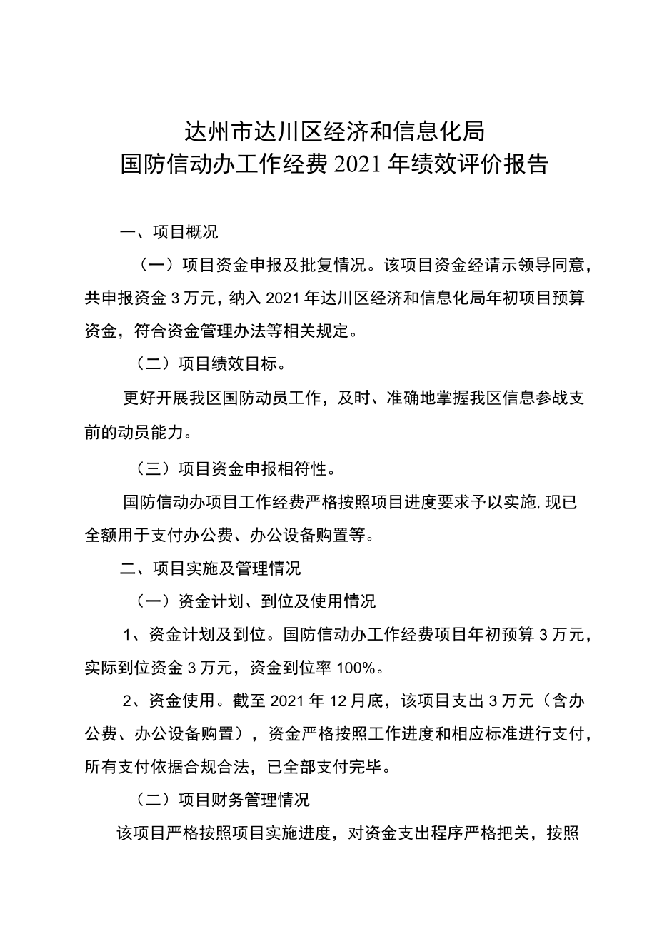 达州市达川区经济和信息化局国防信动办工作经费2021年绩效评价报告.docx_第1页