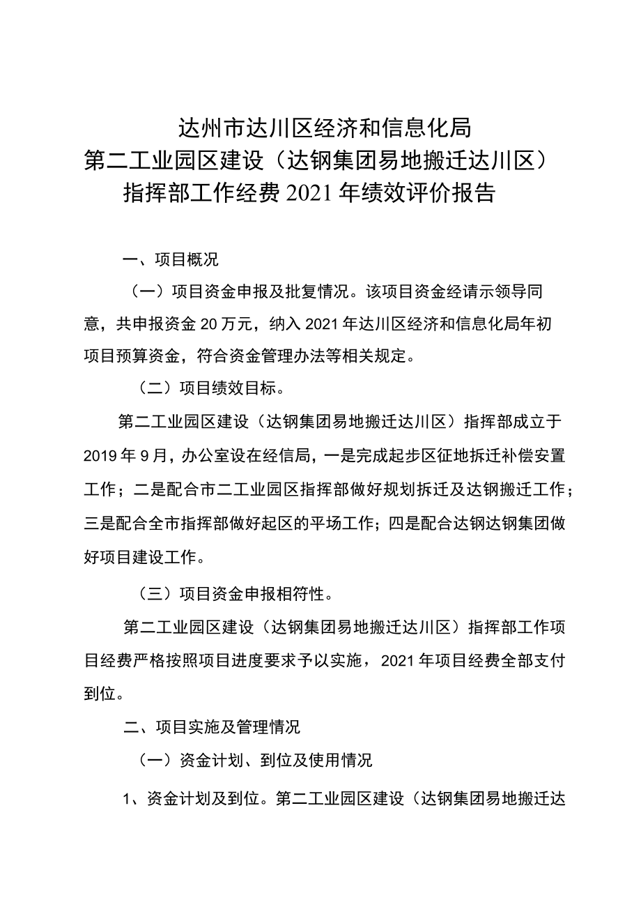 达州市达川区经济和信息化局国防信动办工作经费2021年绩效评价报告.docx_第3页