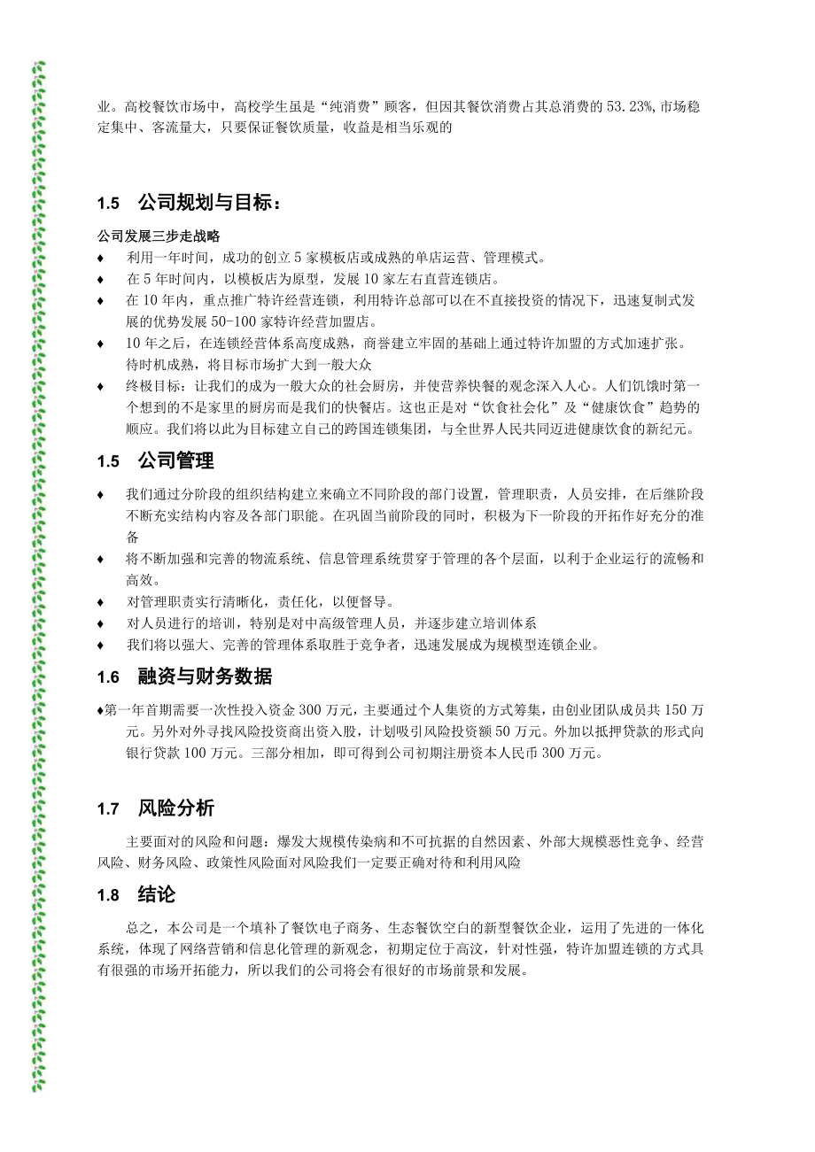 餐饮特许连锁股份有限公司商业计划书MTC群(doc 39).docx_第3页