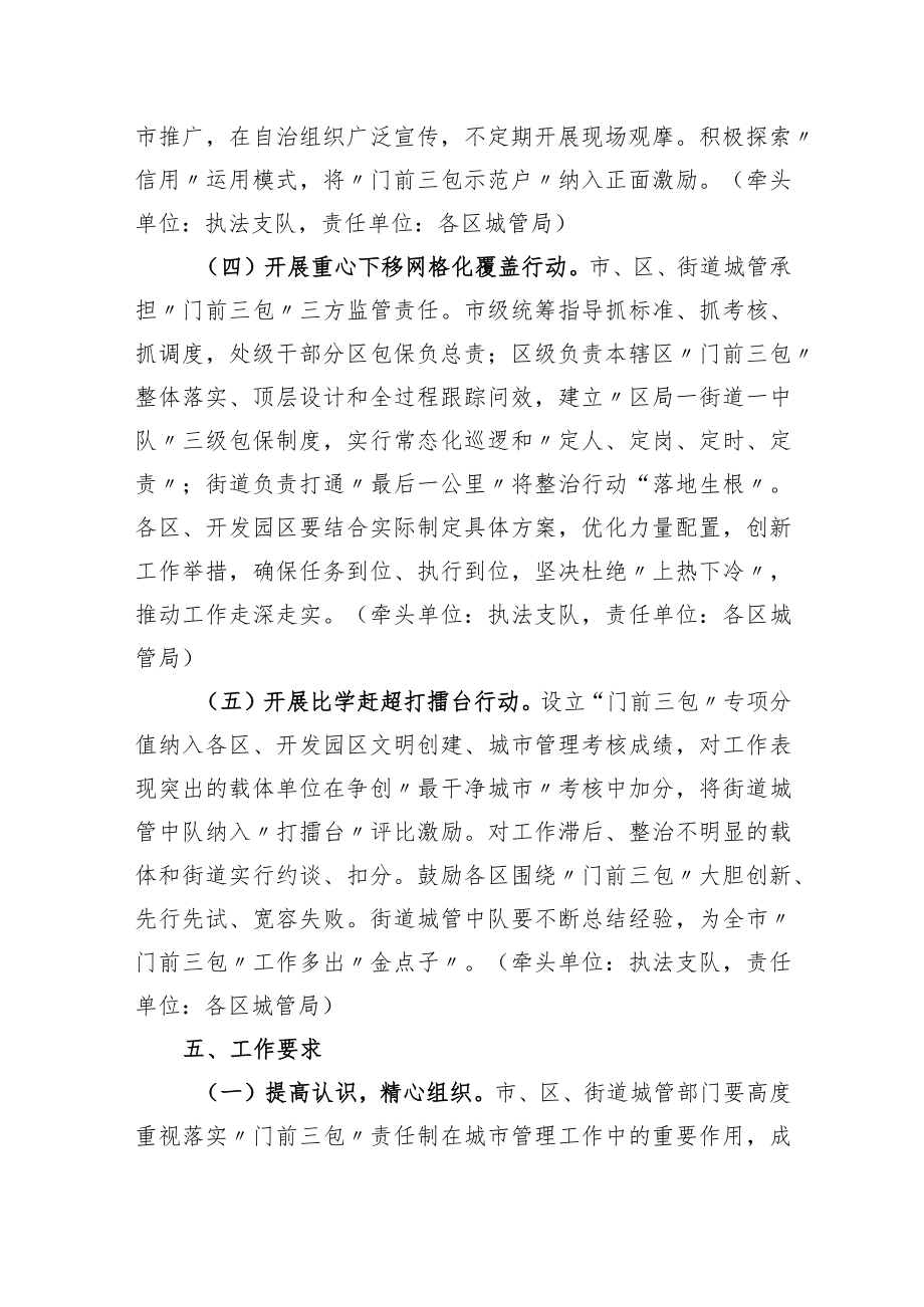 XX市“门前三包”整治行动实施方案.docx_第3页