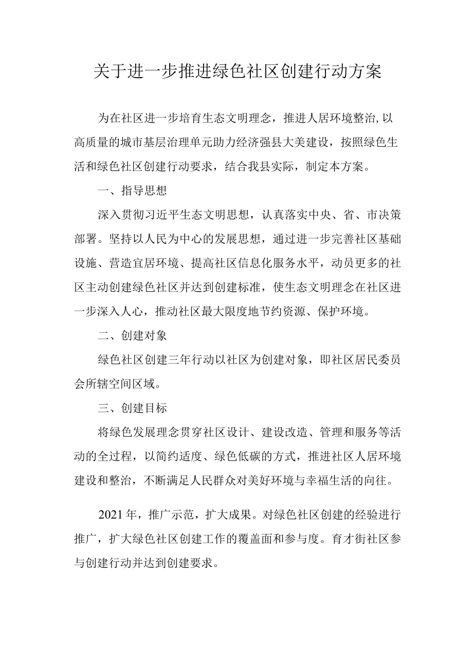 关于进一步推进绿色社区创建行动方案.docx_第1页