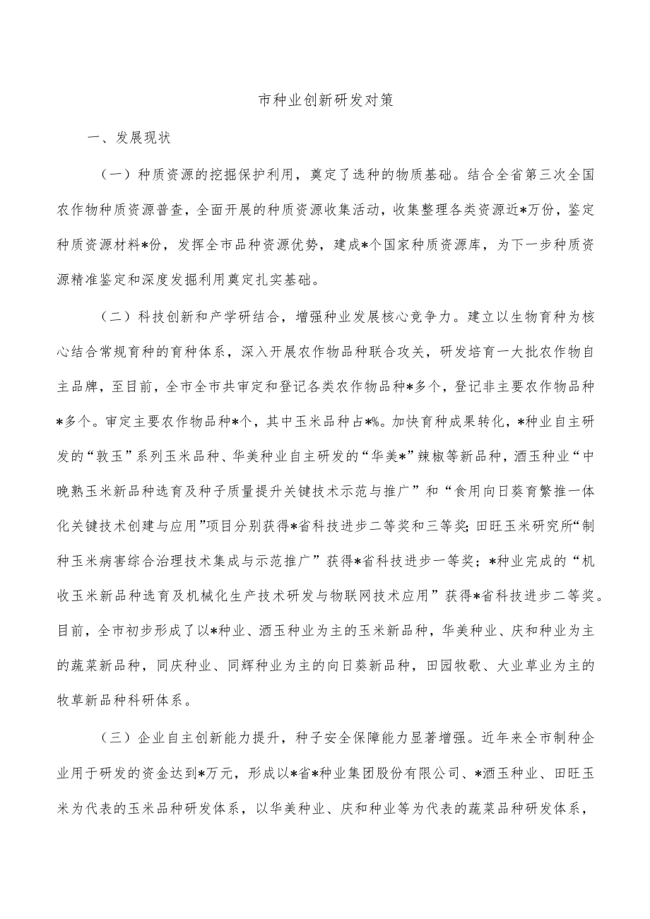 市种业创新研发对策.docx_第1页