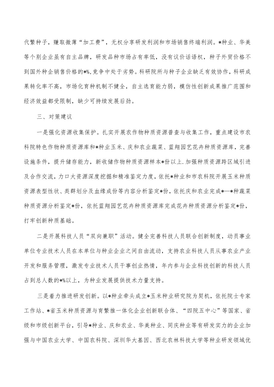 市种业创新研发对策.docx_第3页