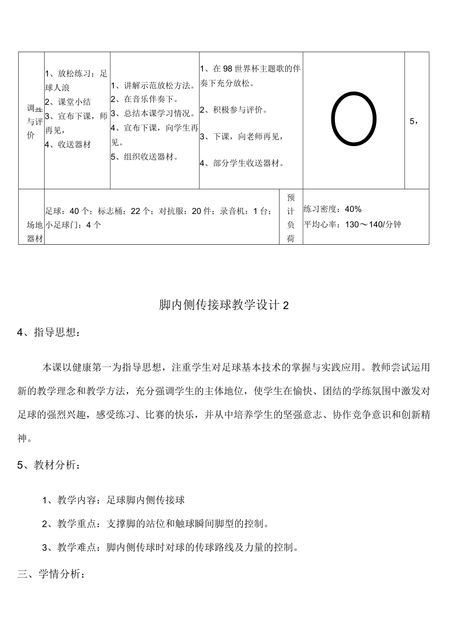 校园足球教案-脚内侧传接球教案设计2份.docx_第3页