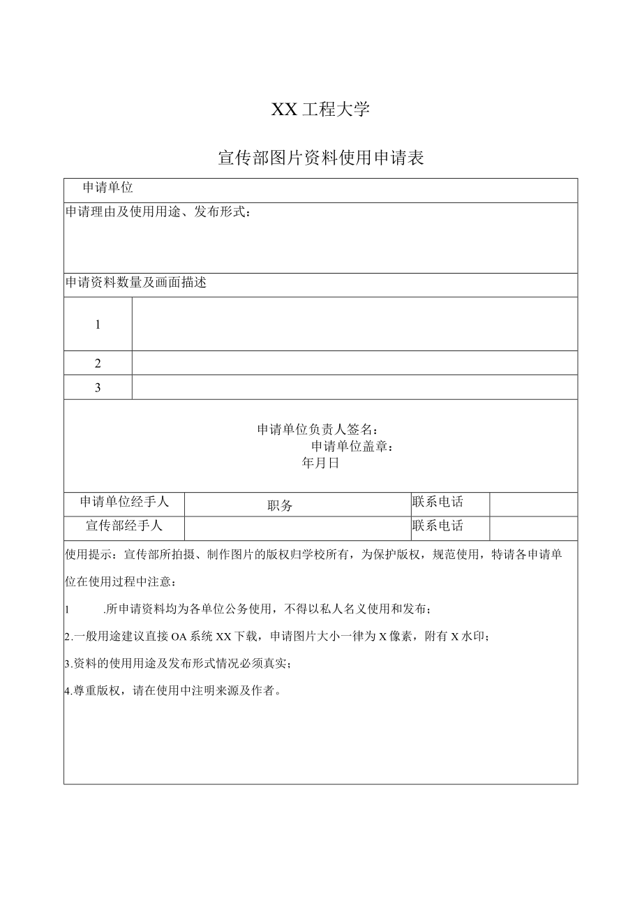 XX工程大学宣传部图片资料使用申请表.docx_第1页