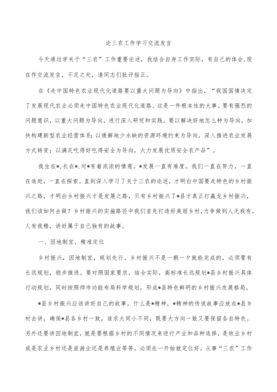 论三农工作学习体会交流发言.docx_第1页