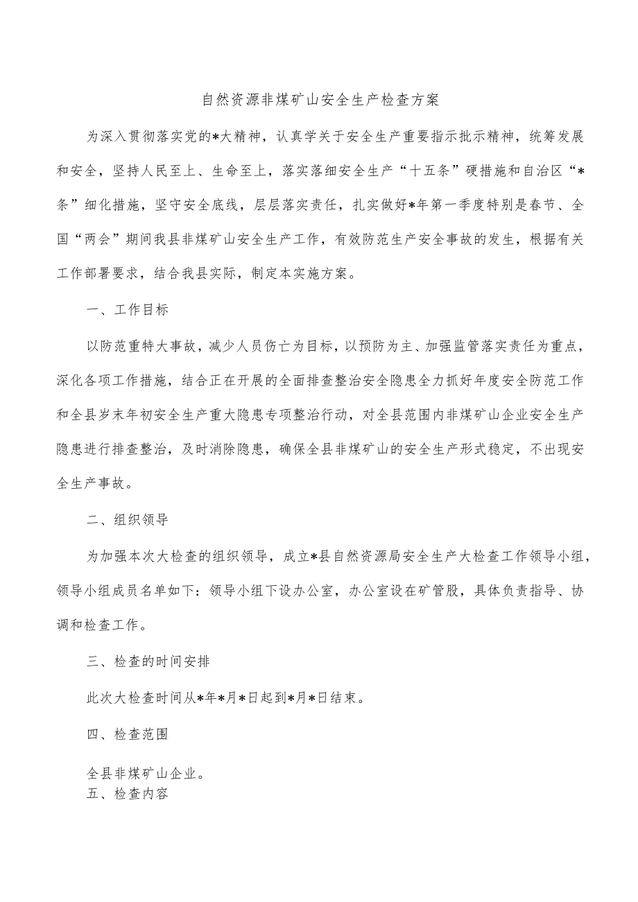 自然资源非煤矿山安全生产检查方案.docx_第1页