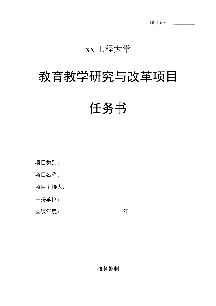 xx工程大学教育教学研究与改革项目任务书.docx_第1页