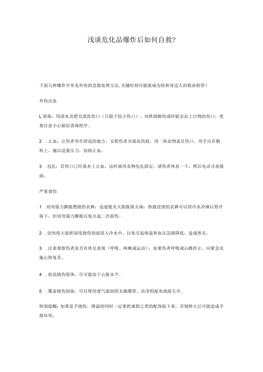 浅谈危化品爆炸后如何自救.docx_第1页