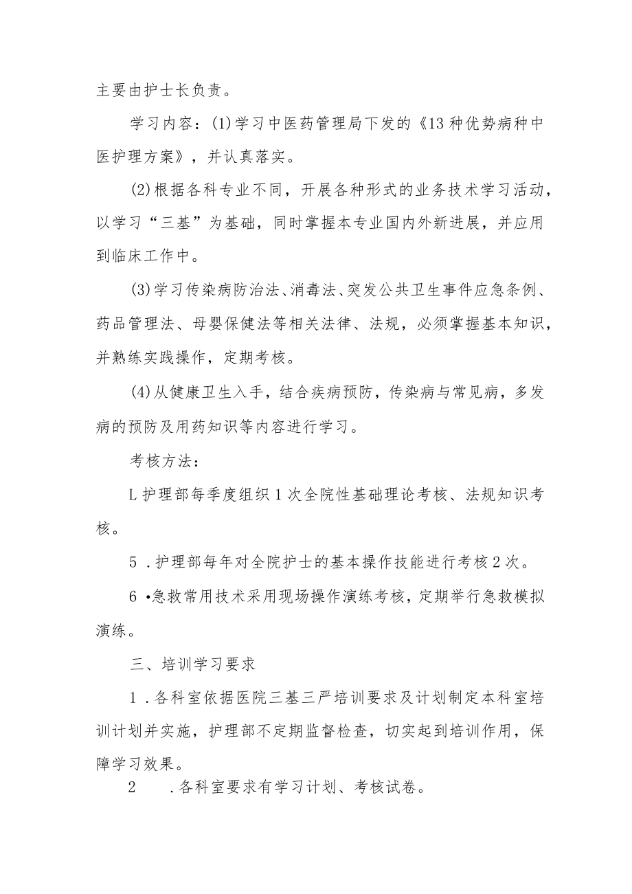 中医院2023年护理业务培训工作计划.docx_第2页
