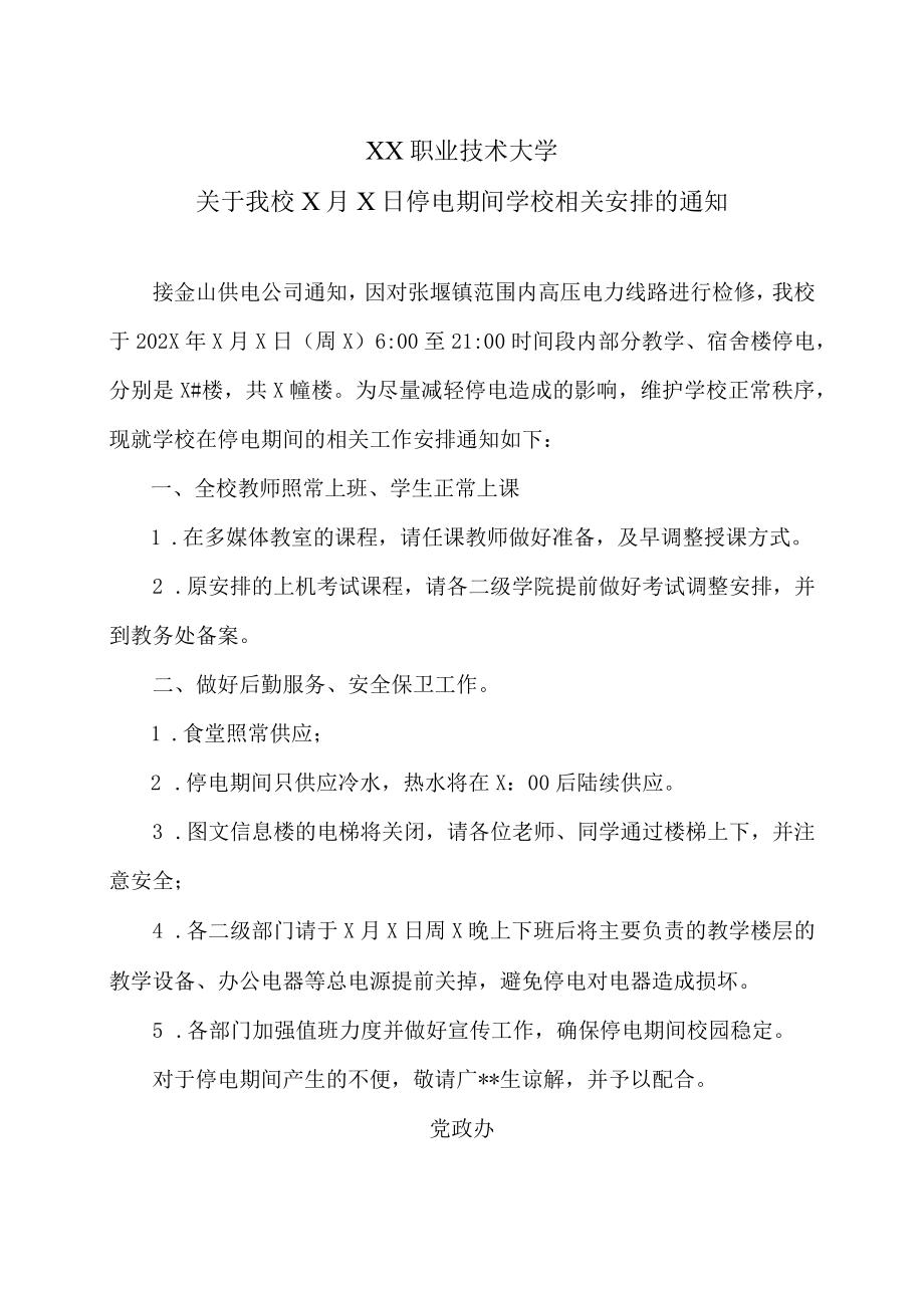 XX职业技术大学关于我校X月X日停电期间学校相关安排的通知.docx_第1页