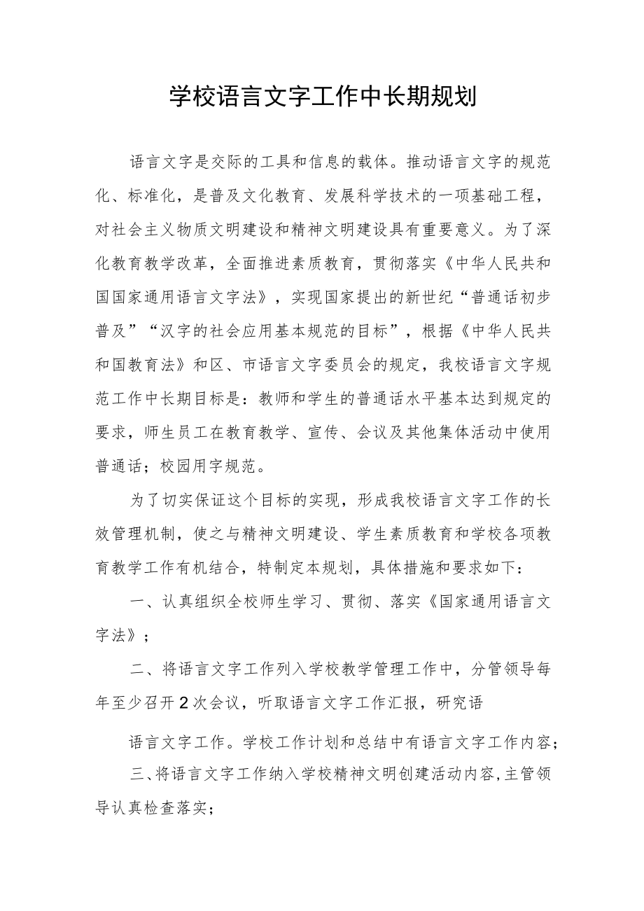 学校语言文字工作中长期规划.docx_第1页