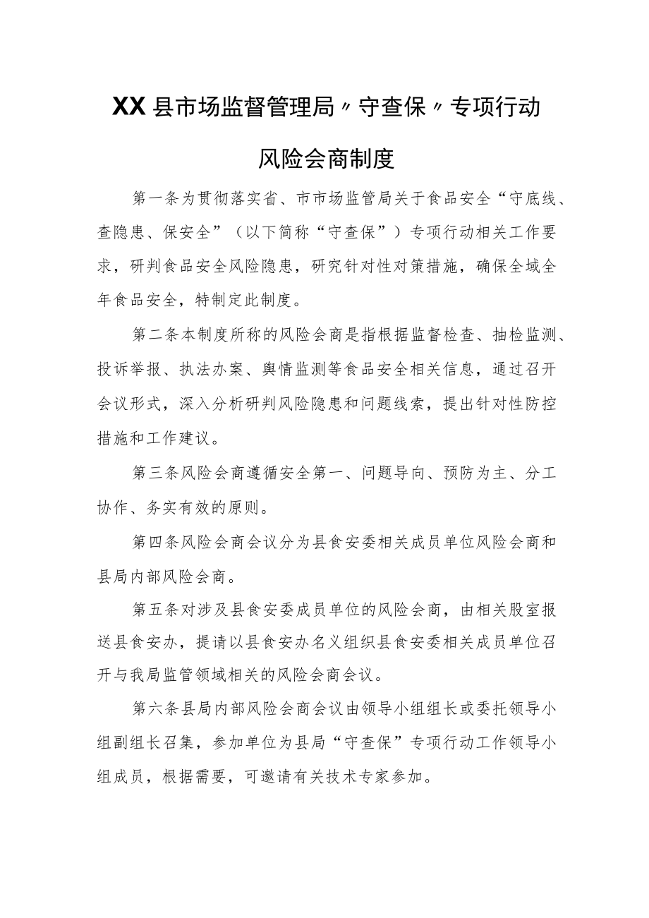 XX县市场监督管理局“守查保”专项行动风险会商制度.docx_第1页