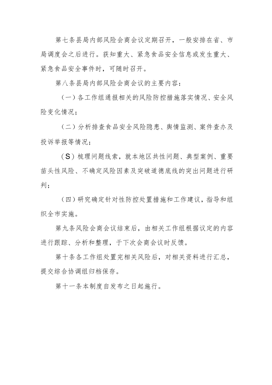 XX县市场监督管理局“守查保”专项行动风险会商制度.docx_第2页