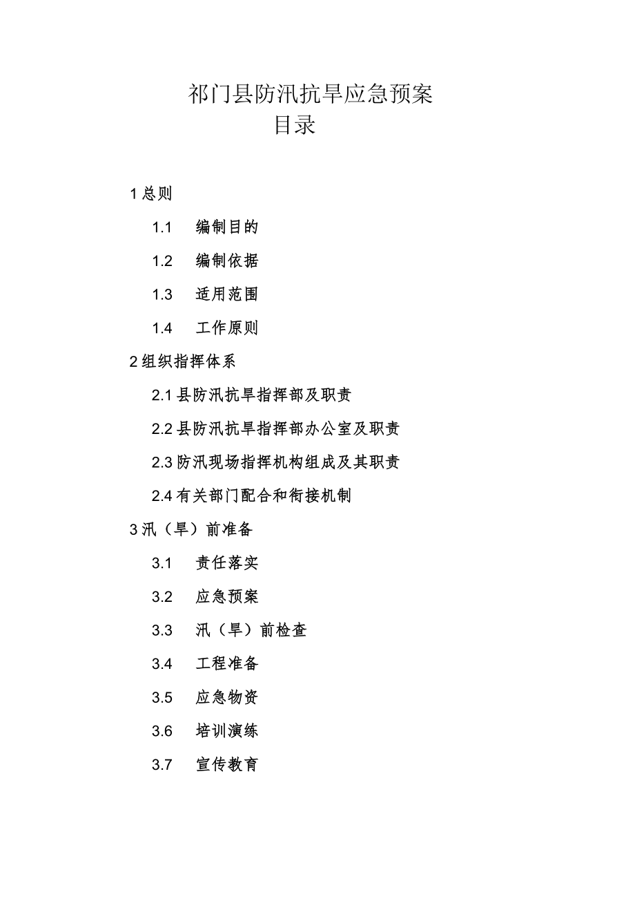 祁门县防汛抗旱应急预案.docx_第1页