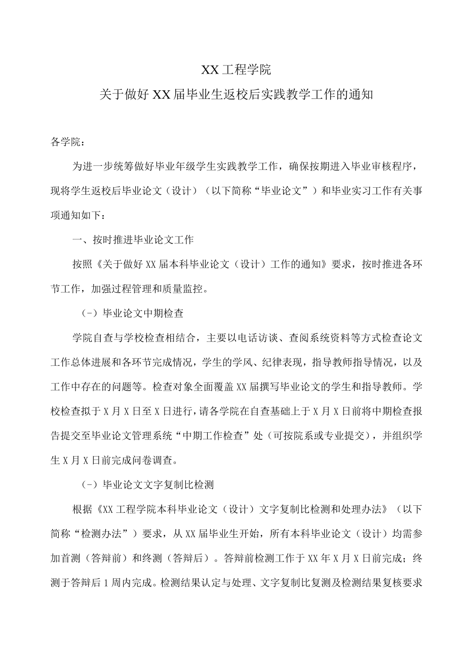 XX工程学院关于做好XX届毕业生返校后实践教学工作的通知.docx_第1页