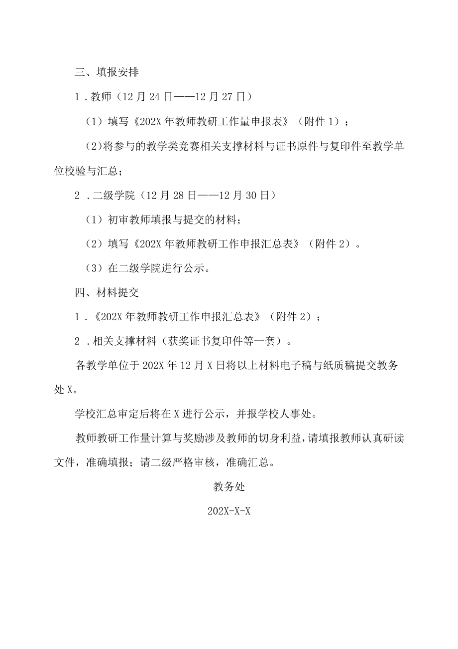 XX职业技术学院关于做好202X年教研工作量申报与奖励的通知.docx_第2页