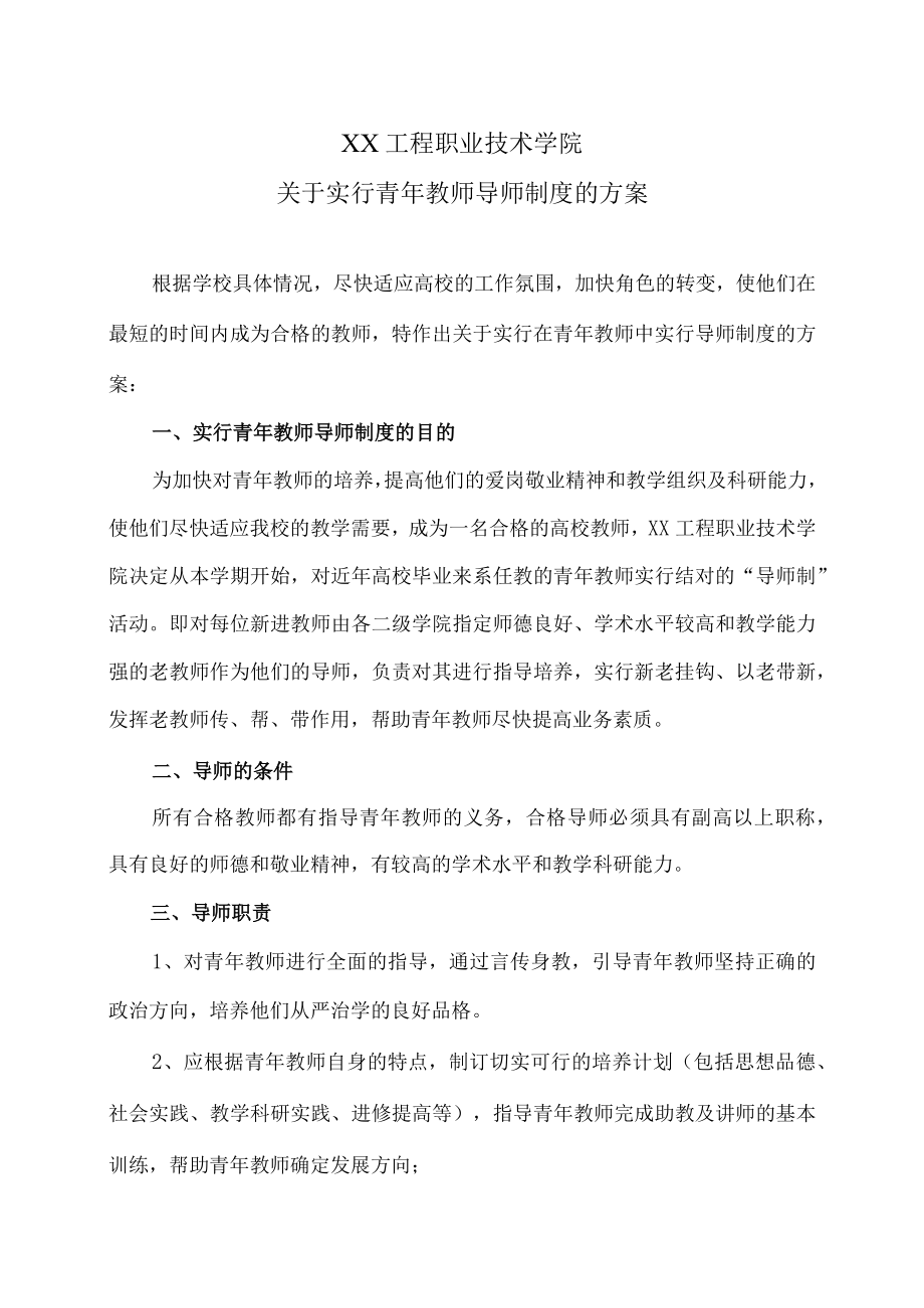 XX工程职业技术学院关于实行青年教师导师制度的方案.docx_第1页