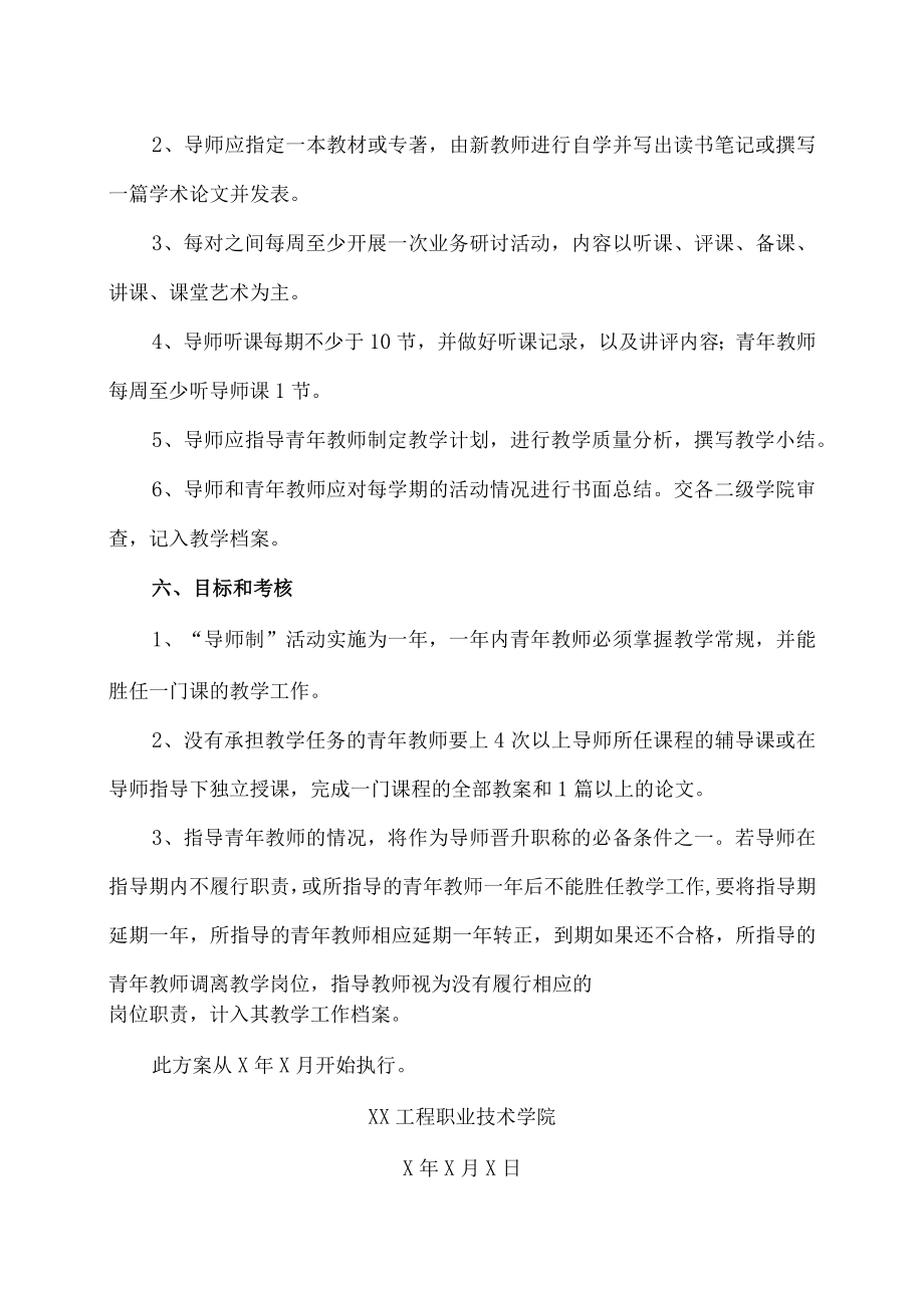 XX工程职业技术学院关于实行青年教师导师制度的方案.docx_第3页