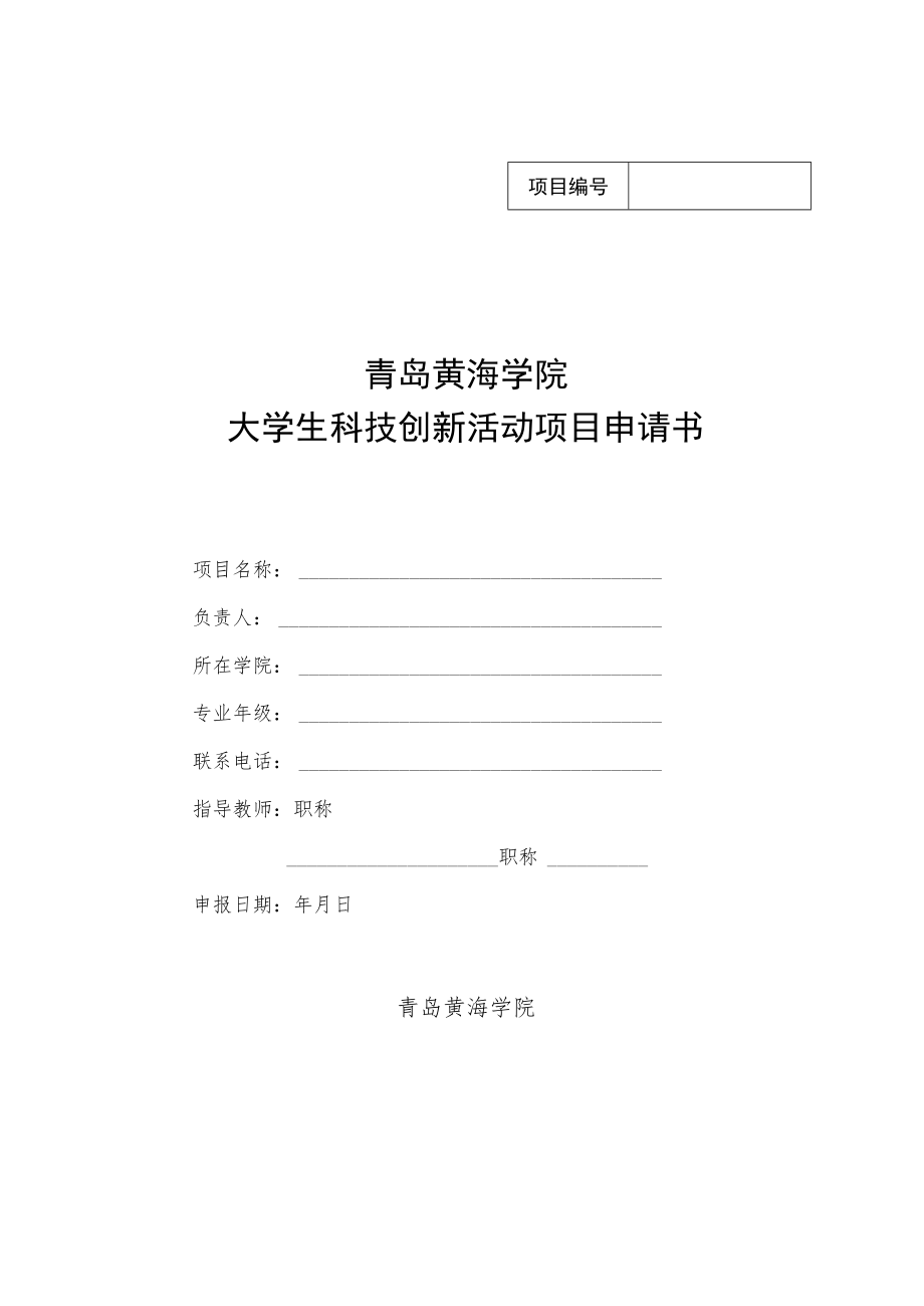 青岛黄海学院大学生科技创新活动项目申请书.docx_第1页