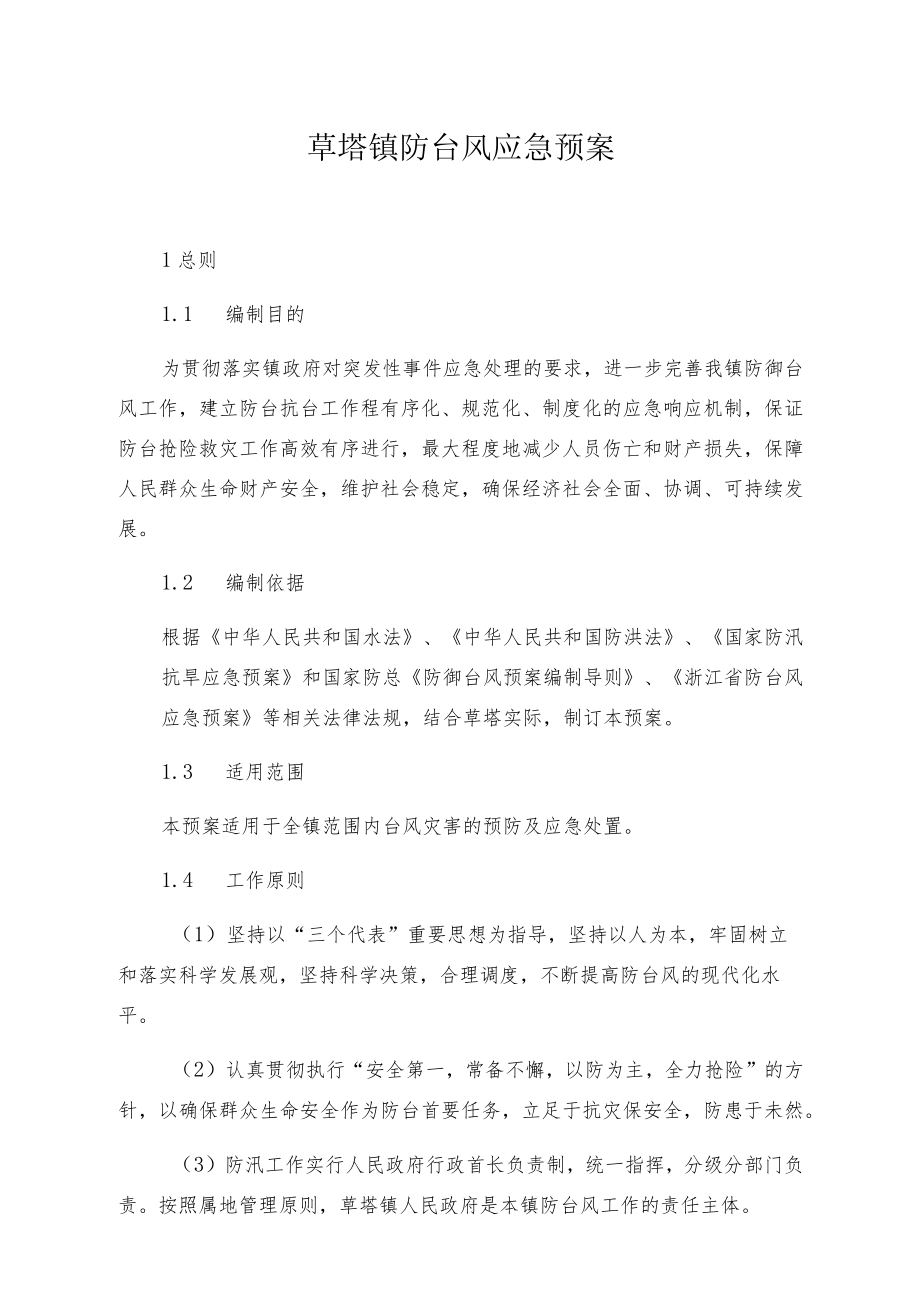 草塔镇防台风应急预案.docx_第1页