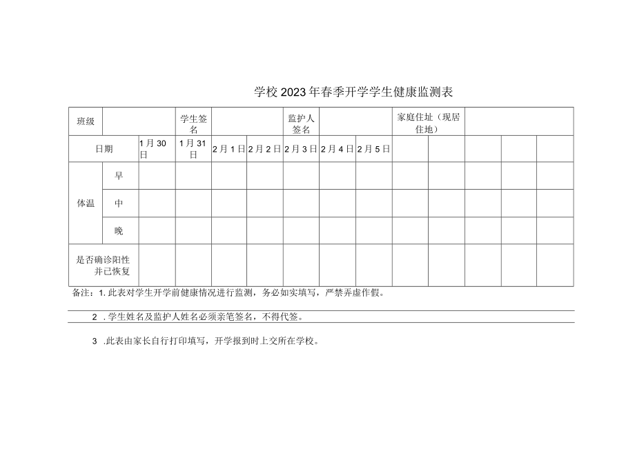 中小学2023年春季开学学生健康监测表.docx_第1页