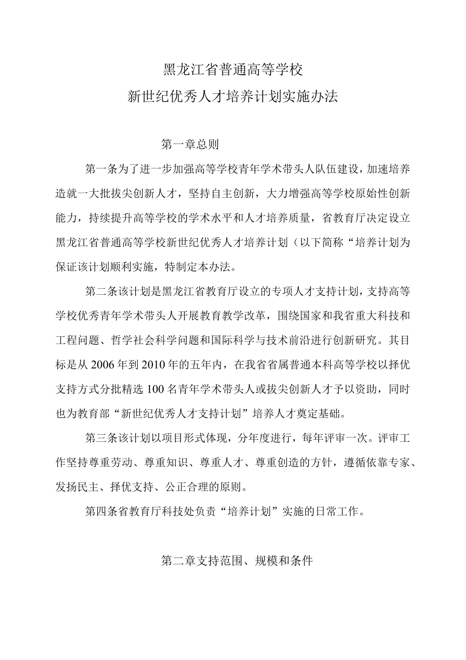 黑龙江省普通高等学校新世纪优秀人才培养计划实施办法.docx_第1页