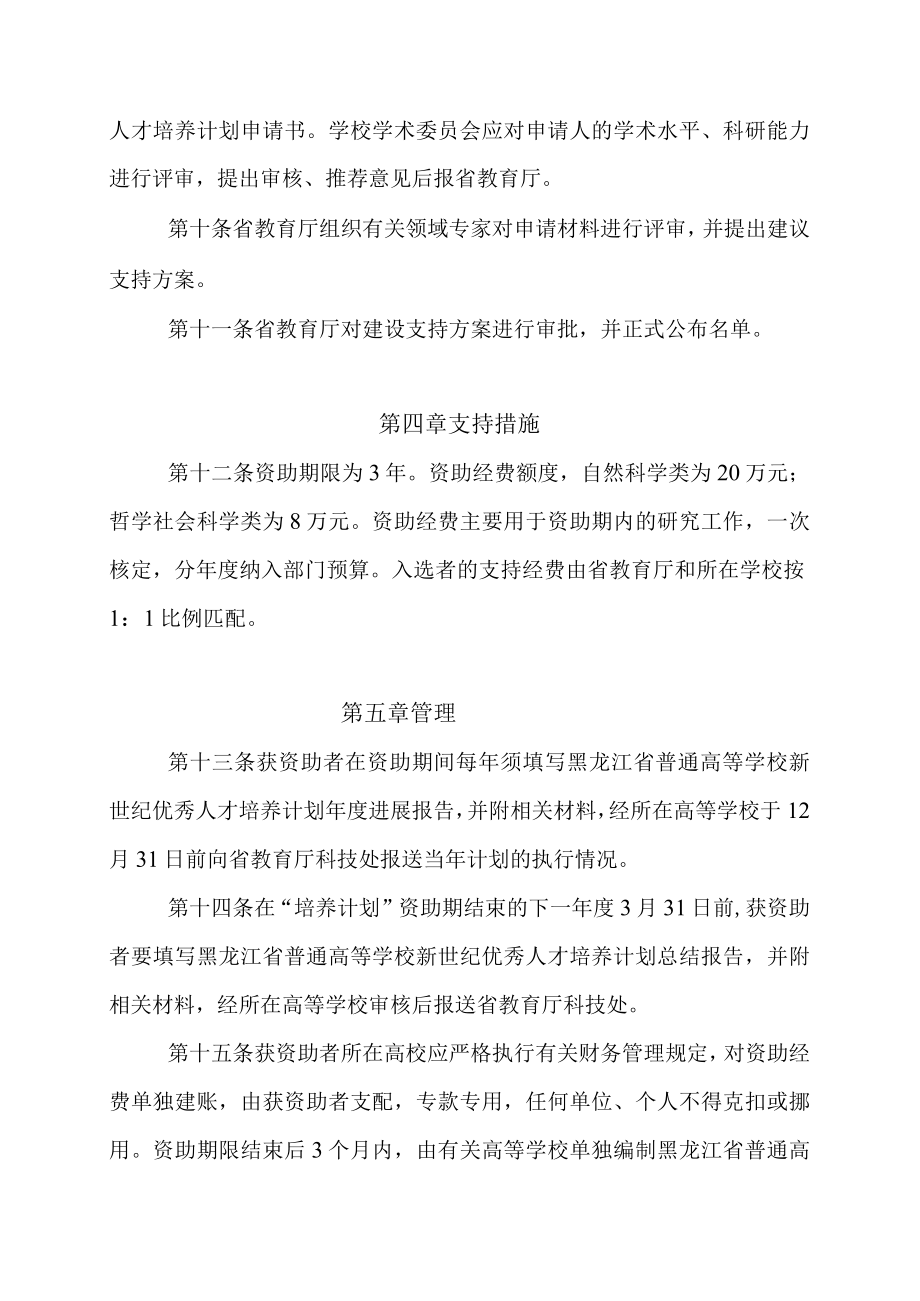 黑龙江省普通高等学校新世纪优秀人才培养计划实施办法.docx_第3页