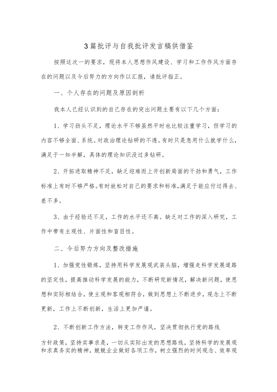 3篇批评与自我批评发言稿供借鉴.docx_第1页