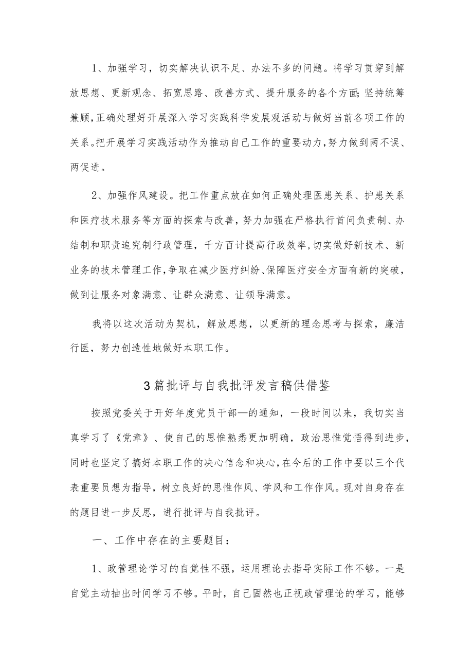 3篇批评与自我批评发言稿供借鉴.docx_第3页