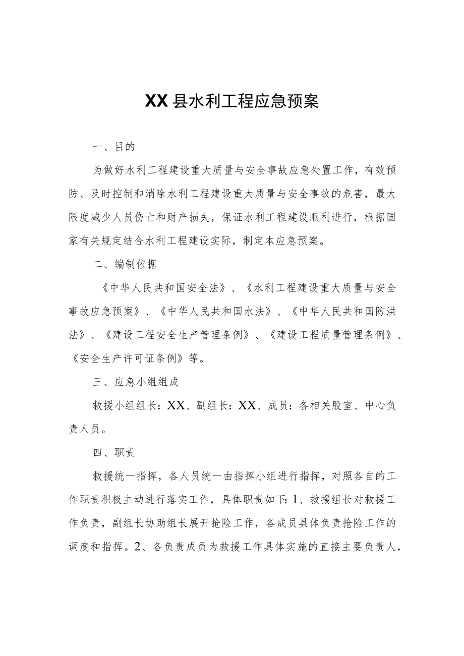 XX县水利工程应急预案.docx_第1页