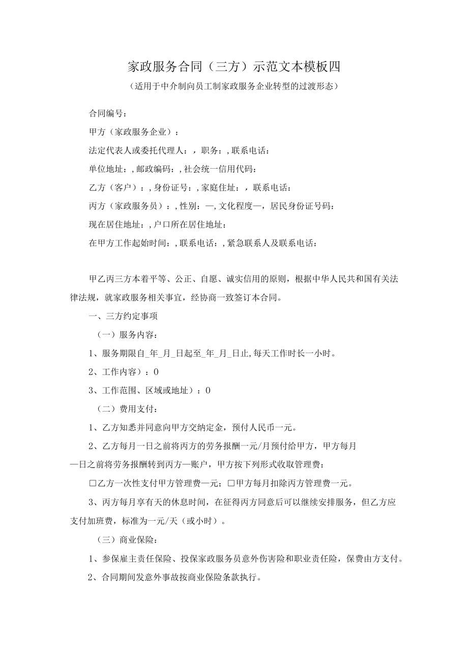 家政服务合同（三方）示范文本模板四（适用于中介制向员工制家政服务企业转型的过渡形态）.docx_第1页