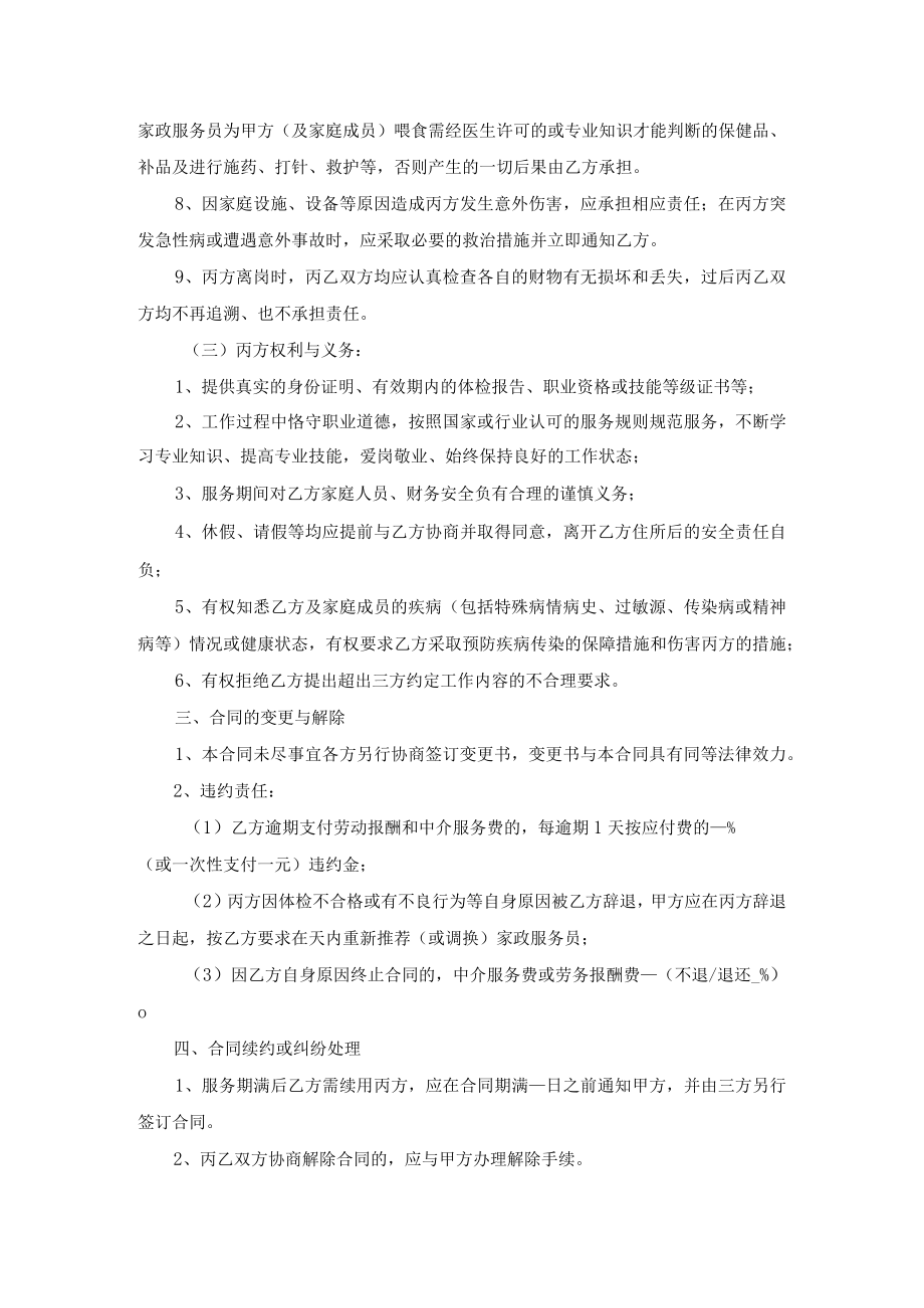 家政服务合同（三方）示范文本模板四（适用于中介制向员工制家政服务企业转型的过渡形态）.docx_第3页