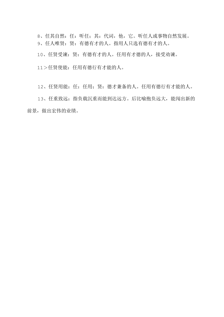 任字开头寓意好的成语.docx_第2页