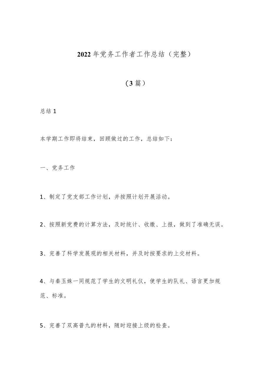 （3篇）2022年党务工作者工作总结（完整）.docx_第1页