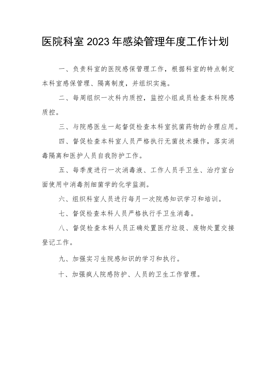 医院科室2023年感染管理年度工作计划.docx_第1页