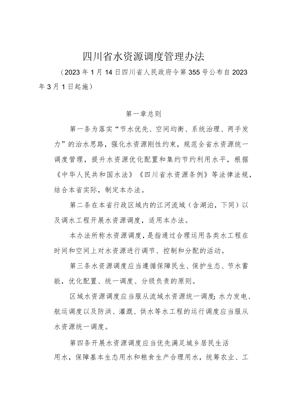 四川省水资源调度管理办法（2023年）.docx_第1页