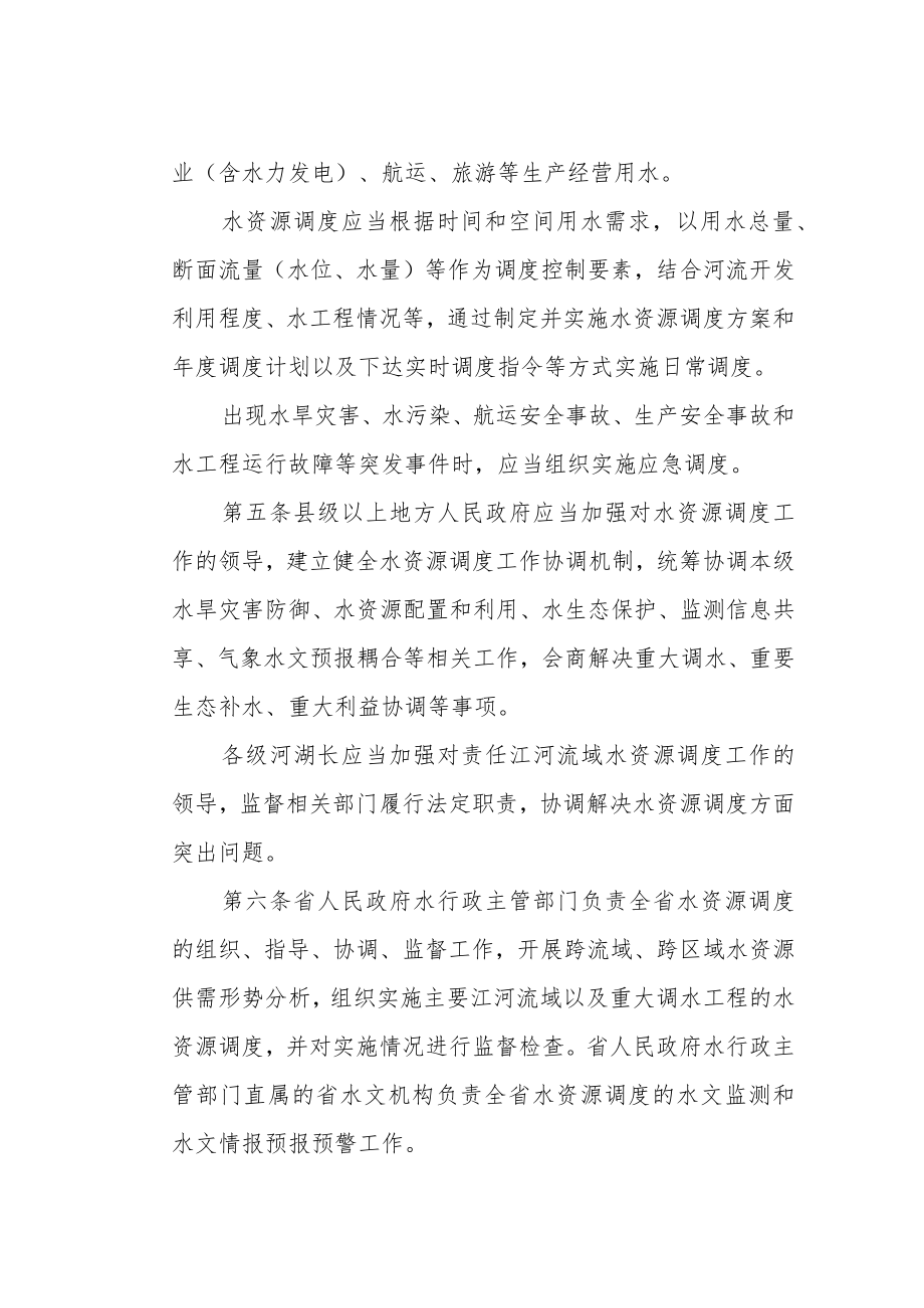 四川省水资源调度管理办法（2023年）.docx_第2页