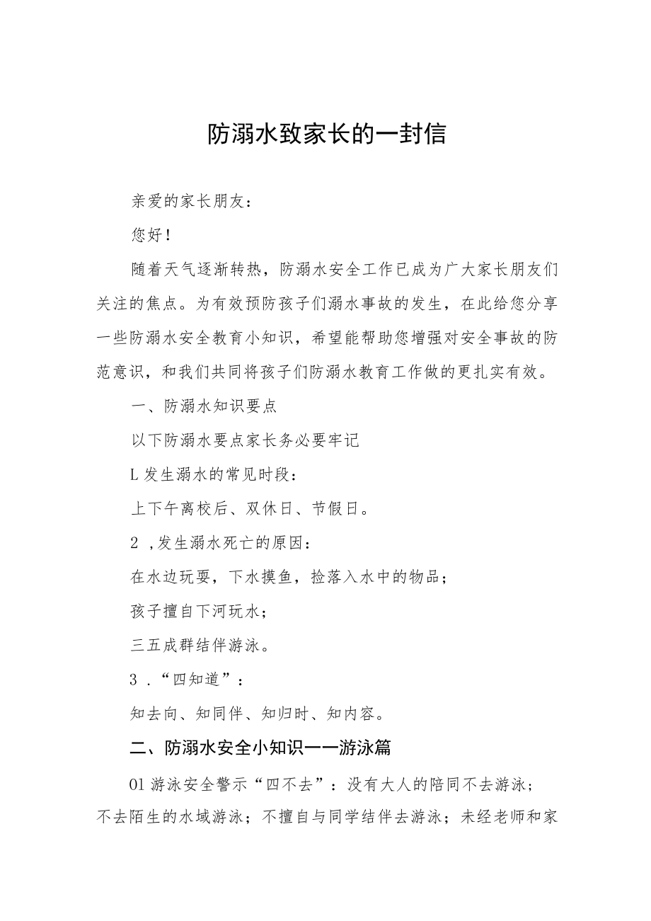 学校防溺水安全告家长书致家长的一封信七篇.docx_第1页