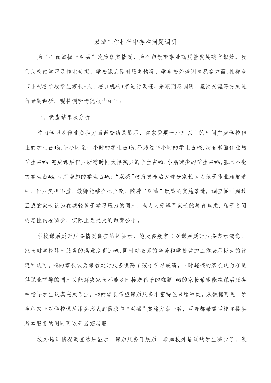 双减工作推行中存在问题调研.docx_第1页