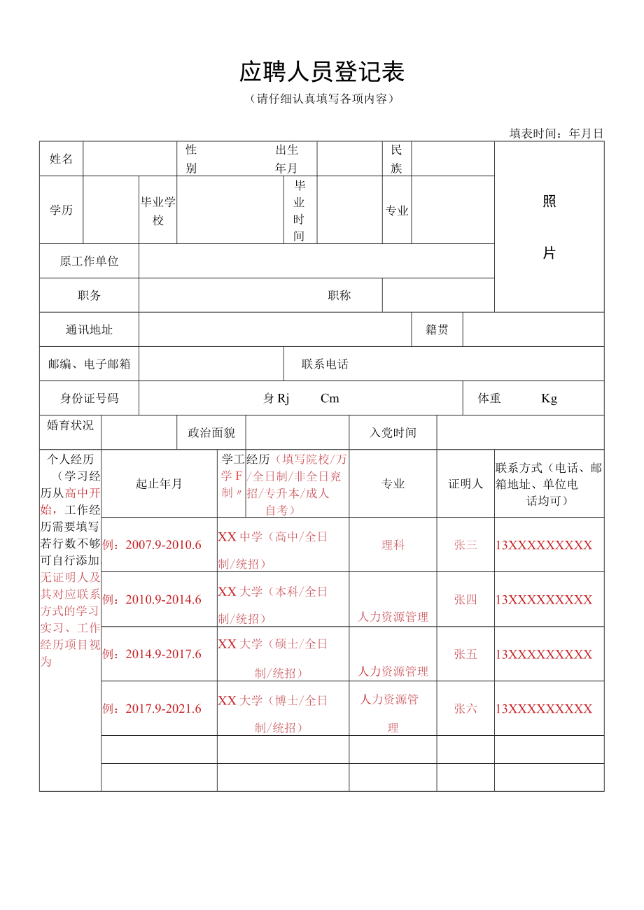 重庆光彩职业技术学院应聘人员登记表.docx_第1页