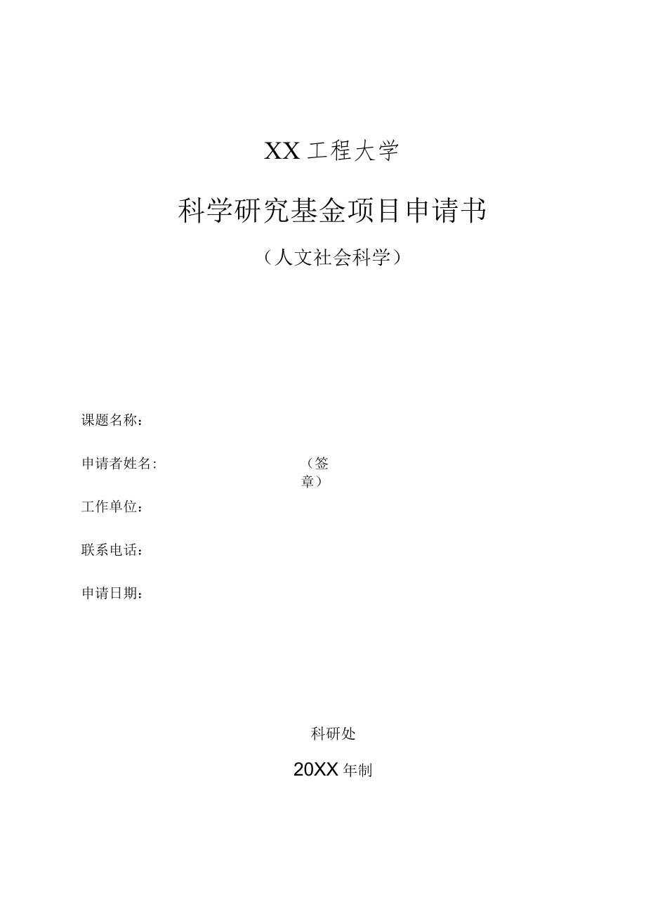 XX工程大学科学研究基金项目申请书（人文社会科学）.docx_第1页