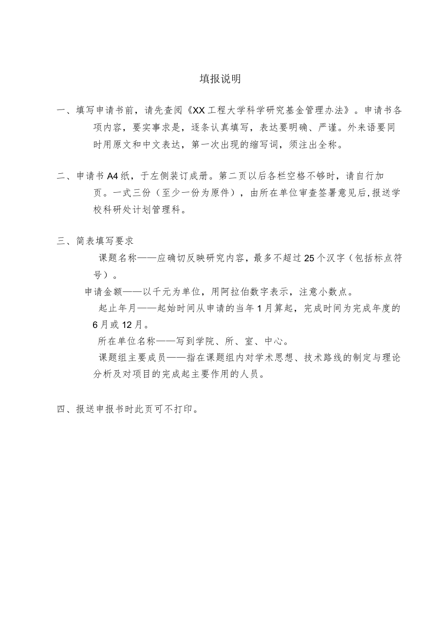 XX工程大学科学研究基金项目申请书（人文社会科学）.docx_第2页