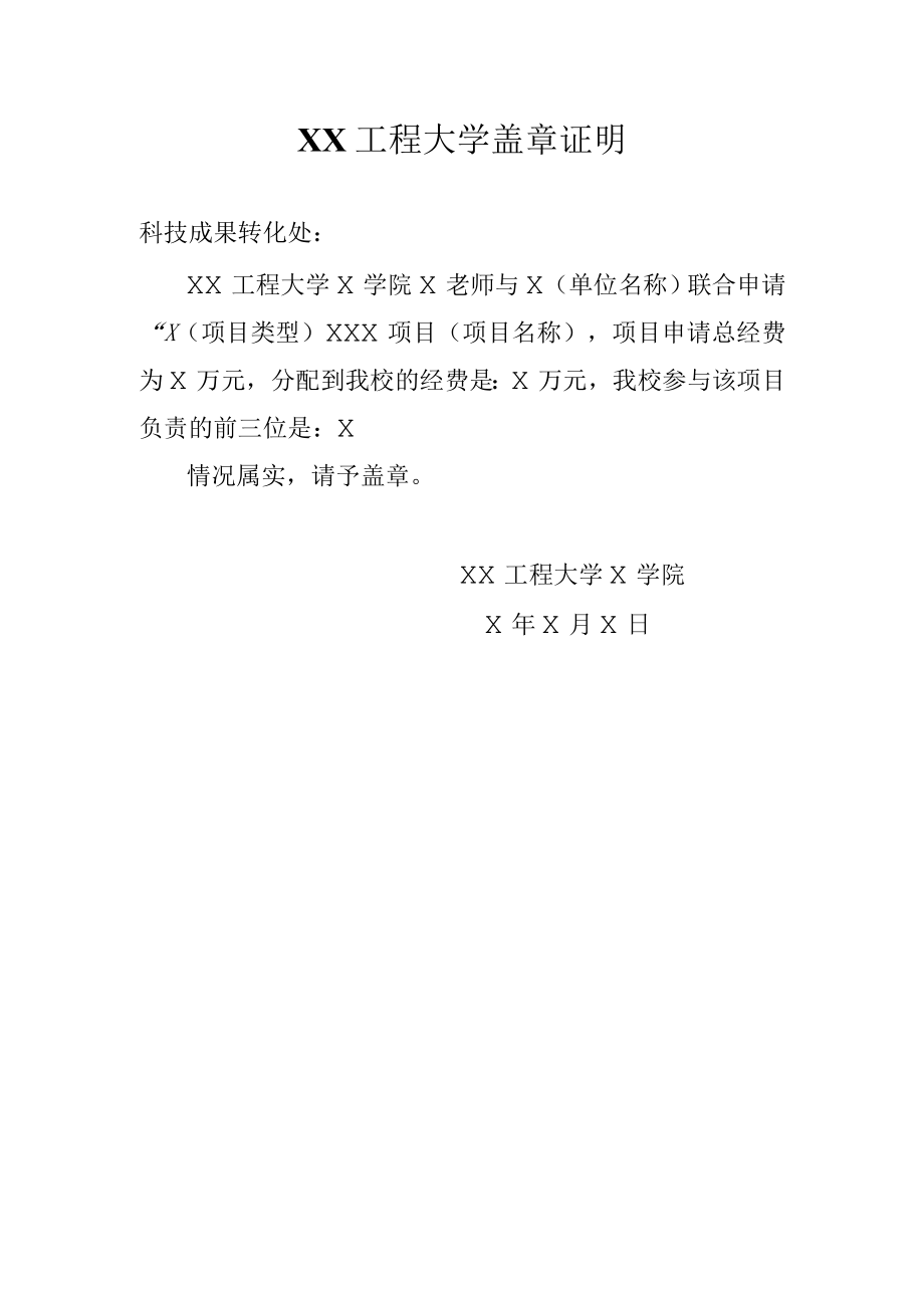 XX工程大学盖章证明.docx_第1页