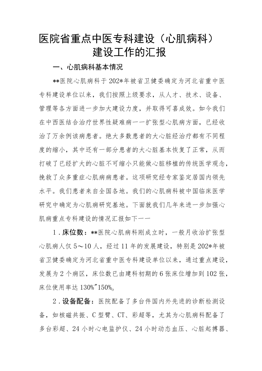 医院省重点中医专科建设（心肌病科）建设工作的汇报.docx_第1页