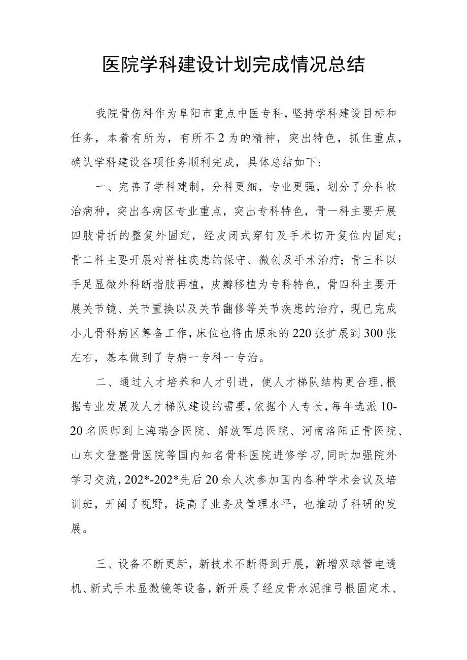 医院学科建设计划完成情况总结.docx_第1页